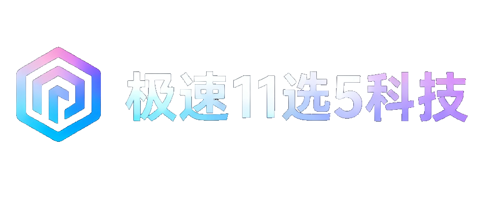 极速11选5